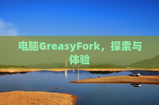 电脑GreasyFork，探索与体验
